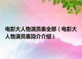 电影大人物演员表全部（电影大人物演员表简介介绍）