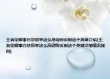 王者荣耀李白禁用率这么高如何反制这个英雄介绍(王者荣耀李白禁用率这么高如何反制这个英雄详细情况如何)