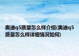 奥迪q5质量怎么样介绍(奥迪q5质量怎么样详细情况如何)