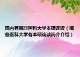 国内有哪些医科大学本硕连读（哪些医科大学有本硕连读简介介绍）