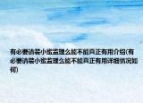 有必要请装小蜜监理么能不能真正有用介绍(有必要请装小蜜监理么能不能真正有用详细情况如何)
