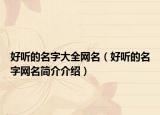 好听的名字大全网名（好听的名字网名简介介绍）