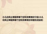 小儿化痰止咳糖浆哪个好吃效果有好介绍(小儿化痰止咳糖浆哪个好吃效果有好详细情况如何)