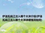 伊洛瓦底江注入哪个大洋介绍(伊洛瓦底江注入哪个大洋详细情况如何)
