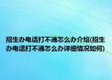 招生办电话打不通怎么办介绍(招生办电话打不通怎么办详细情况如何)