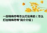 一些特殊符号怎么打出来的（怎么打出特殊符号°简介介绍）