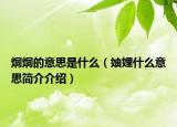 烔烔的意思是什么（妯娌什么意思简介介绍）