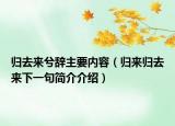 归去来兮辞主要内容（归来归去来下一句简介介绍）