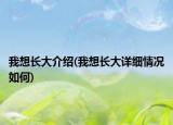 我想长大介绍(我想长大详细情况如何)
