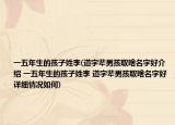 一五年生的孩子姓李(道字辈男孩取啥名字好介绍 一五年生的孩子姓李 道字辈男孩取啥名字好详细情况如何)