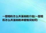 一甜相机怎么弄漫画脸介绍(一甜相机怎么弄漫画脸详细情况如何)