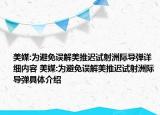美媒:为避免误解美推迟试射洲际导弹详细内容 美媒:为避免误解美推迟试射洲际导弹具体介绍