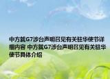中方就G7涉台声明召见有关驻华使节详细内容 中方就G7涉台声明召见有关驻华使节具体介绍
