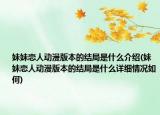 妹妹恋人动漫版本的结局是什么介绍(妹妹恋人动漫版本的结局是什么详细情况如何)