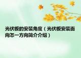 光伏板的安装角度（光伏板安装面向怎一方向简介介绍）