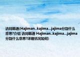 请问韩语(Hajiman..kajima...jajima分别什么意思?介绍 请问韩语 Hajiman..kajima...jajima分别什么意思?详细情况如何)