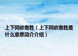 上下同欲者胜（上下同欲者胜是什么意思简介介绍）