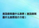 言简意赅是什么意思（言简意赅是什么意思简介介绍）