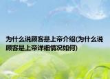 为什么说顾客是上帝介绍(为什么说顾客是上帝详细情况如何)