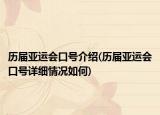 历届亚运会口号介绍(历届亚运会口号详细情况如何)