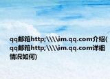 qq邮箱http;\\im.qq.com介绍(qq邮箱http;\\im.qq.com详细情况如何)