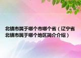 北镇市属于哪个市哪个省（辽宁省北镇市属于哪个地区简介介绍）