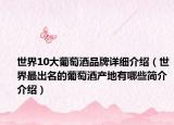 世界10大葡萄酒品牌详细介绍（世界最出名的葡萄酒产地有哪些简介介绍）
