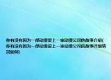 你有没有因为一部动漫爱上一家动漫公司的故事介绍(你有没有因为一部动漫爱上一家动漫公司的故事详细情况如何)