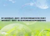 推个油好还是去打一炮好打一炮只有20分钟推油就70分钟介绍(推个油好还是去打一炮好打一炮只有20分钟推油就70分钟详细情况如何)