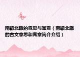 南辕北辙的意思与寓意（南辕北辙的古文意思和寓意简介介绍）