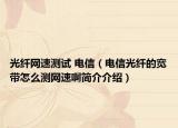 光纤网速测试 电信（电信光纤的宽带怎么测网速啊简介介绍）