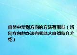 自然中辨别方向的方法有哪些（辨别方向的办法有哪些大自然简介介绍）