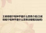 王侯将相宁有种乎是什么意思介绍(王侯将相宁有种乎是什么意思详细情况如何)
