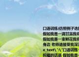 口语训练(仿照例子选择对象写祝福的话语 假如我是一滴甘露我将润泽您干渴的喉咙 假如我是一束鲜花我将把幽香永留在您的身边 老师请接受我深深的祝福吧 ˋ
