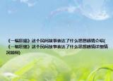 《一幅壮锦》这个民间故事表达了什么思想感情介绍(《一幅壮锦》这个民间故事表达了什么思想感情详细情况如何)