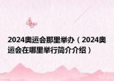 2024奥运会那里举办（2024奥运会在哪里举行简介介绍）