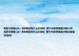 电影分级里(18+ 和R级别有什么区别吗  那个内容更暴露点呢介绍 电影分级里 18+ 和R级别有什么区别吗  那个内容更暴露点呢详细情况如何)
