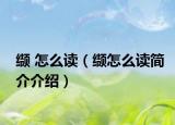 缬 怎么读（缬怎么读简介介绍）