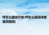 怦怎么组词介绍(怦怎么组词详细情况如何)