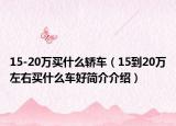 15-20万买什么轿车（15到20万左右买什么车好简介介绍）