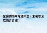 紫薯的简单吃法大全（紫薯怎么吃简介介绍）
