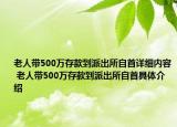 老人带500万存款到派出所自首详细内容 老人带500万存款到派出所自首具体介绍