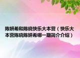 陈妍希和陈晓快乐大本营（快乐大本营陈晓陈妍希哪一期简介介绍）