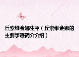 丘索维金娜生平（丘索维金娜的主要事迹简介介绍）
