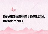 渔的组词有哪些呢（渔可以怎么组词简介介绍）