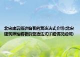 北宋建筑师谁编著的营造法式介绍(北宋建筑师谁编著的营造法式详细情况如何)