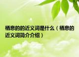 栖息的的近义词是什么（栖息的近义词简介介绍）