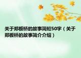 关于郑板桥的故事简短50字（关于郑板桥的故事简介介绍）