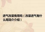 进气改装有用吗（改装进气有什么用简介介绍）