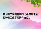 四大轻工学院有哪些（中国最早的四所轻工业学院简介介绍）